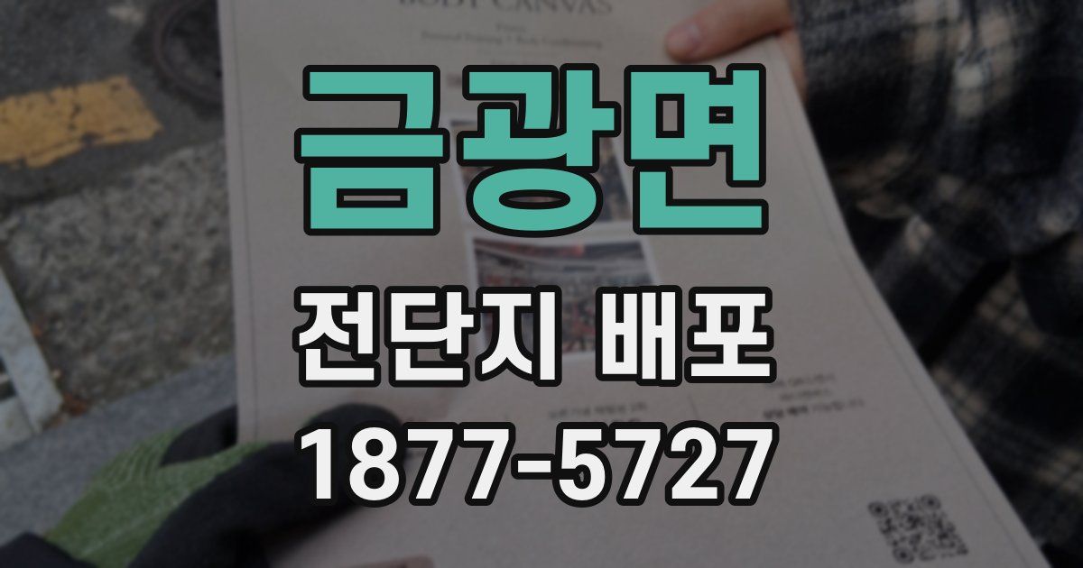 금광면 전단지 배포