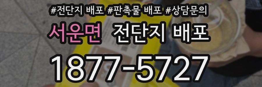 서운면 전단지 배포