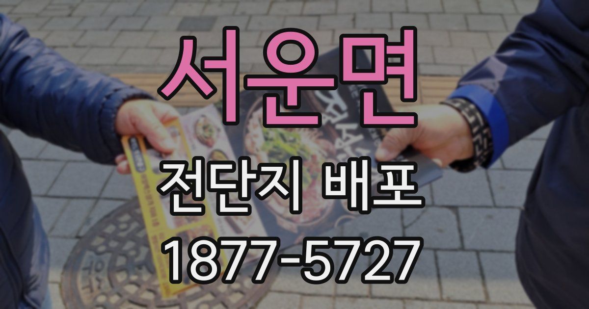 서운면 전단지 배포