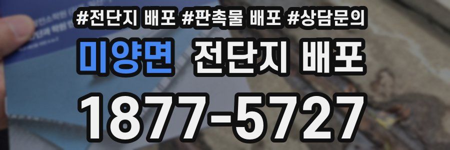 미양면 전단지 배포