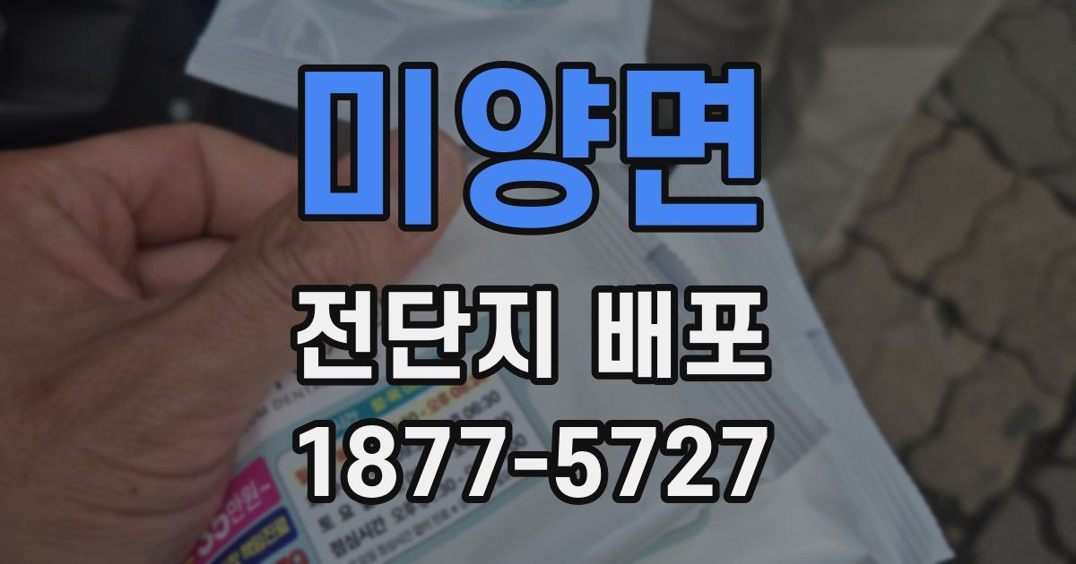 미양면 전단지 배포
