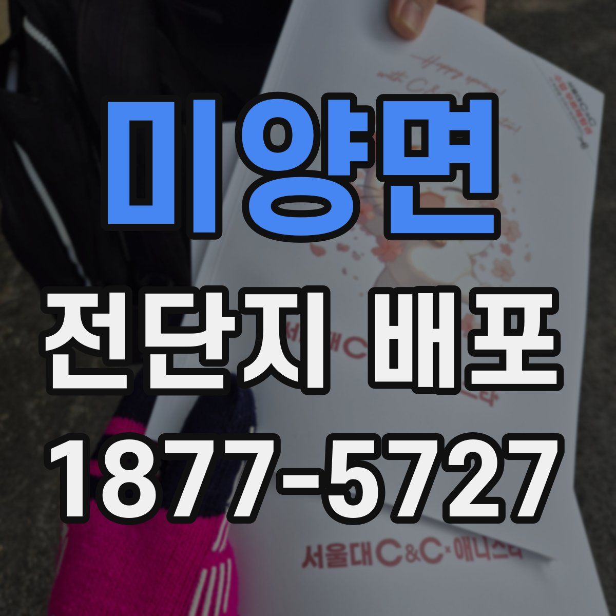 미양면 전단지 배포
