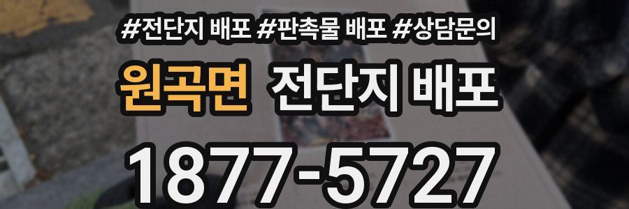 원곡면 전단지 배포