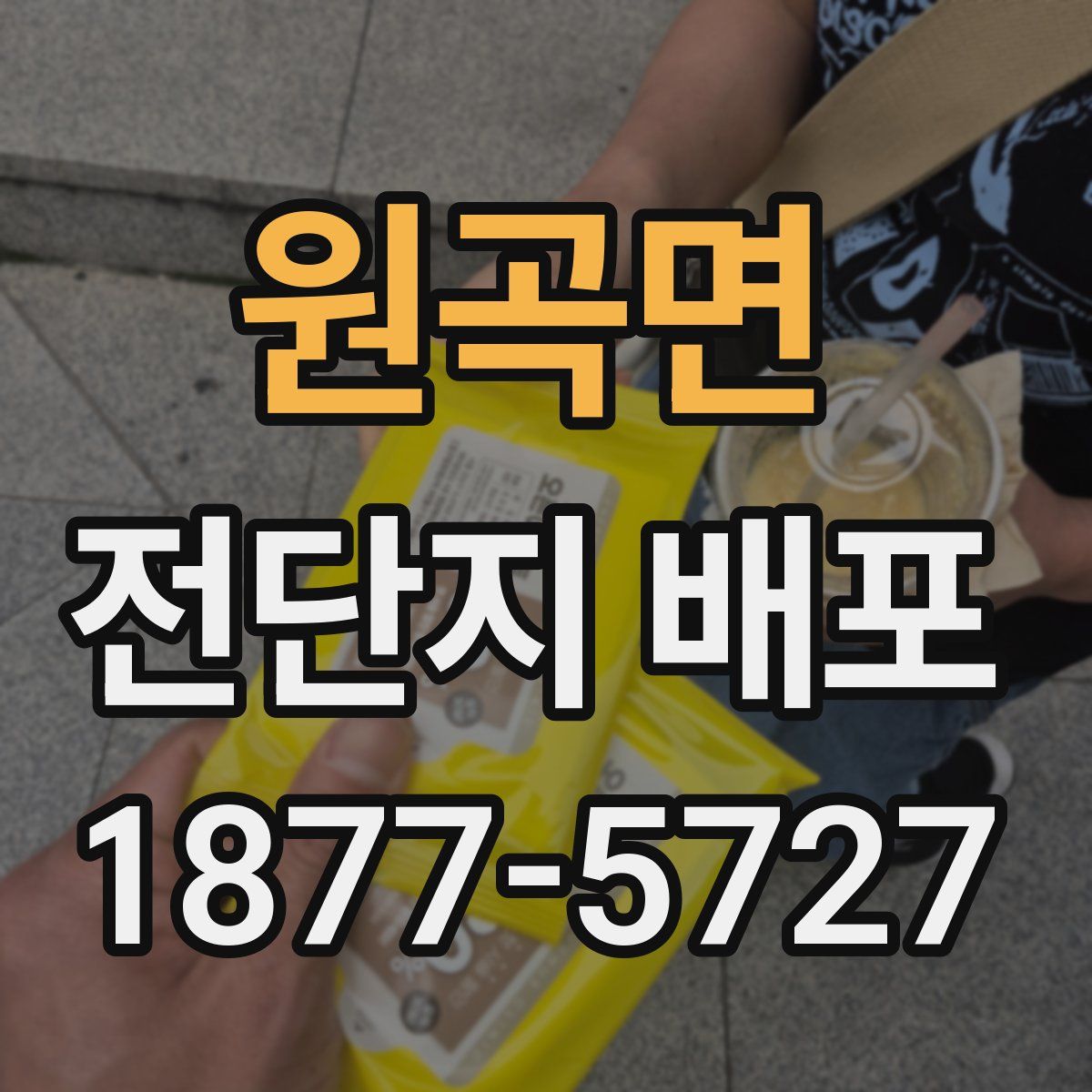 원곡면 전단지 배포