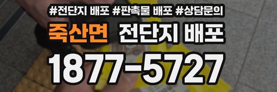 죽산면 전단지 배포