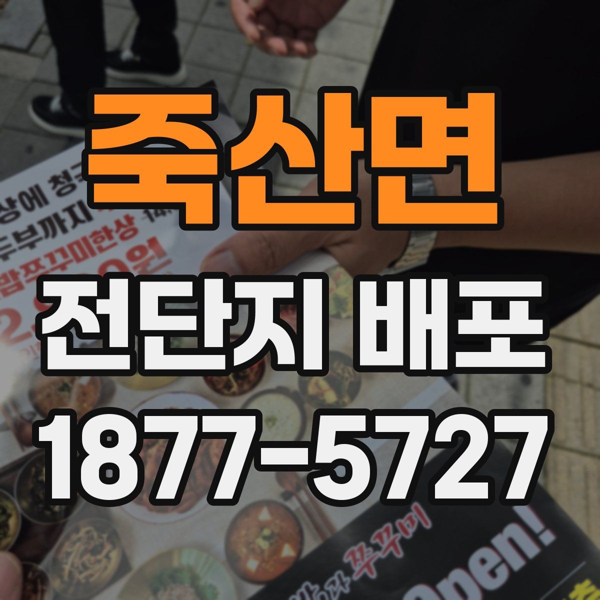 죽산면 전단지 배포