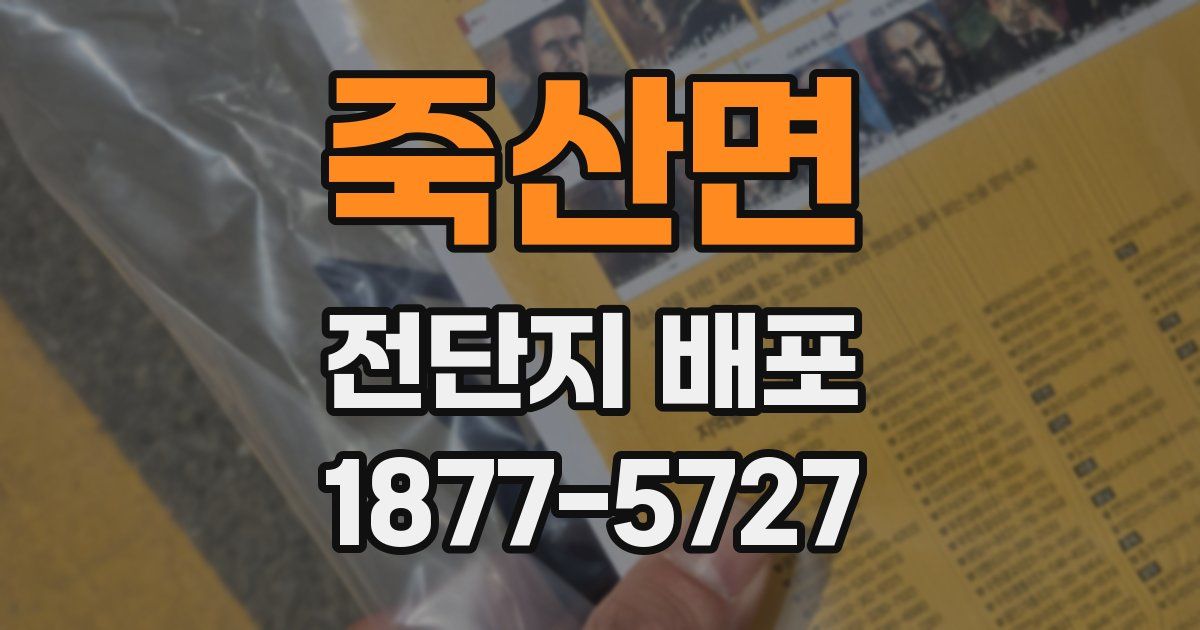 죽산면 전단지 배포