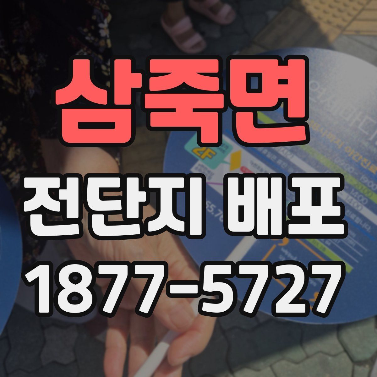 삼죽면 전단지 배포