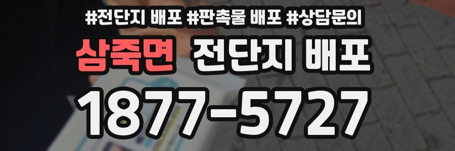 삼죽면 전단지 배포