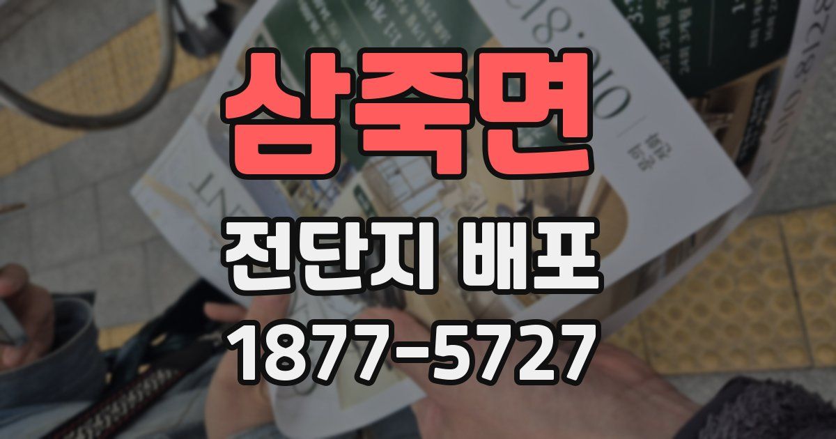 삼죽면 전단지 배포
