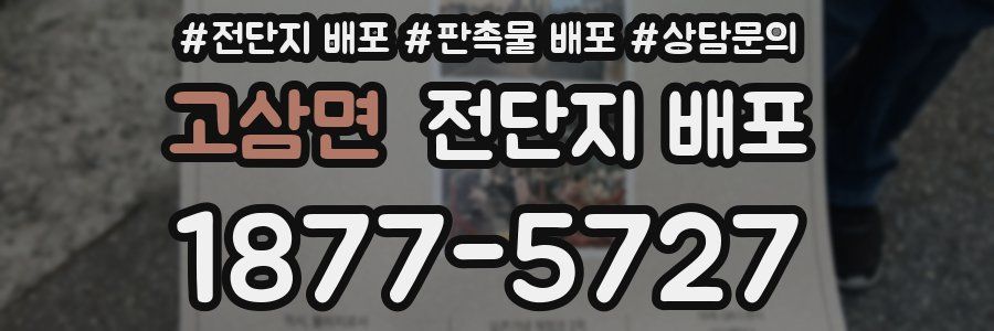 고삼면 전단지 배포
