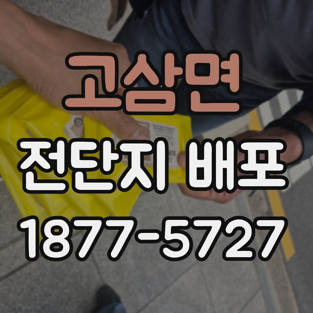 고삼면 전단지 배포