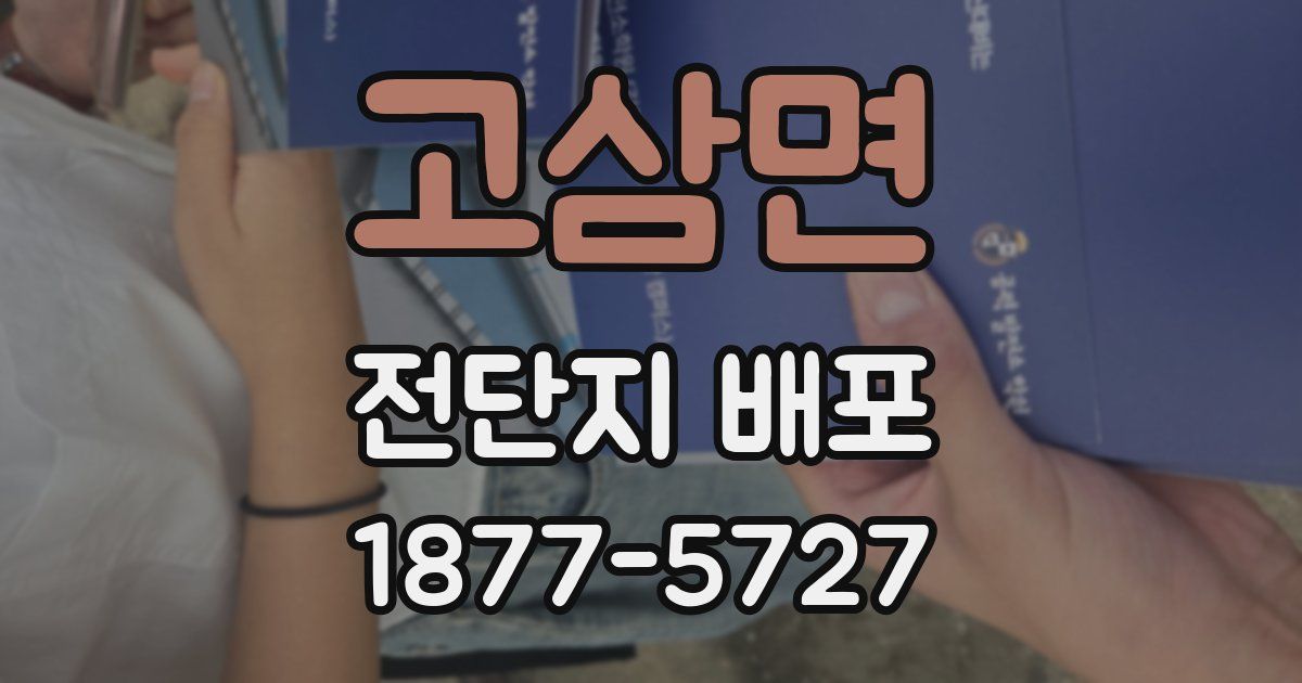 고삼면 전단지 배포