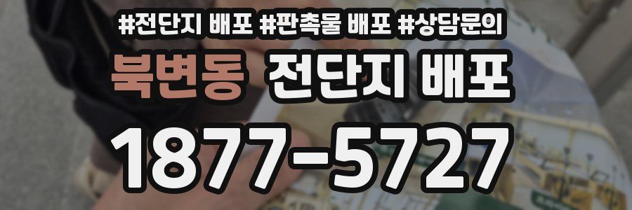 북변동 전단지 배포