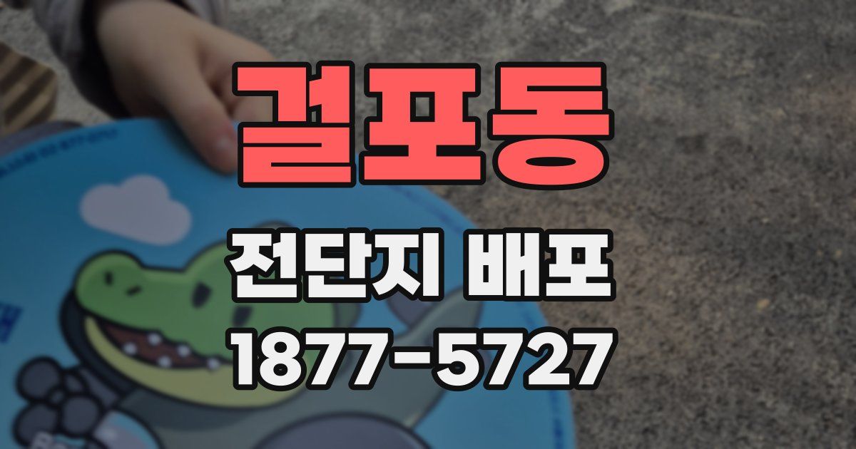 걸포동 전단지 배포