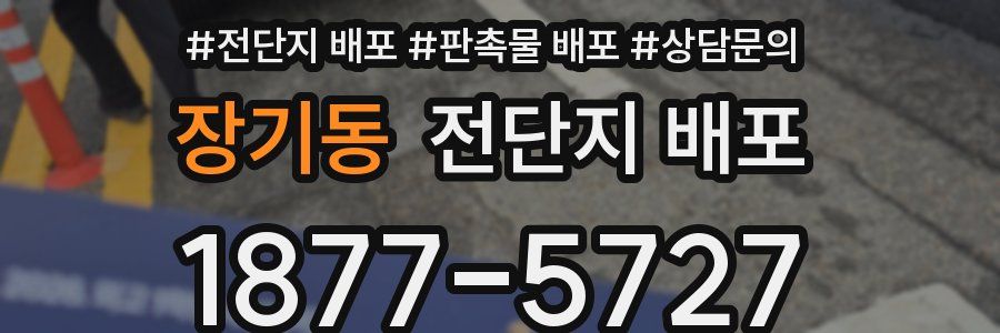 장기동 전단지 배포