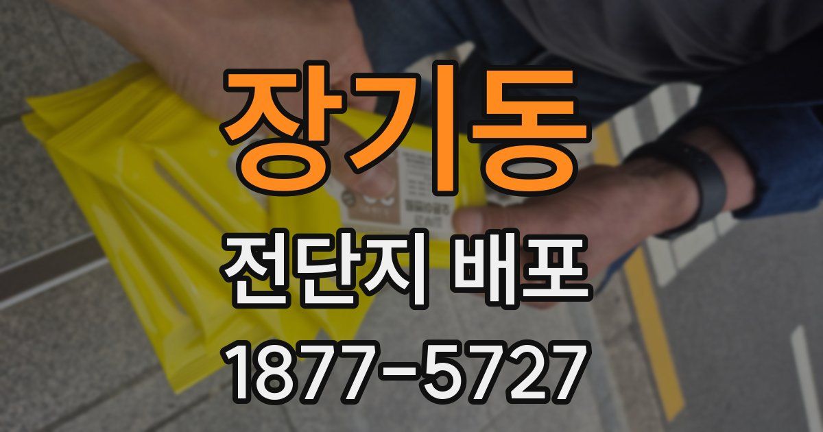 장기동 전단지 배포