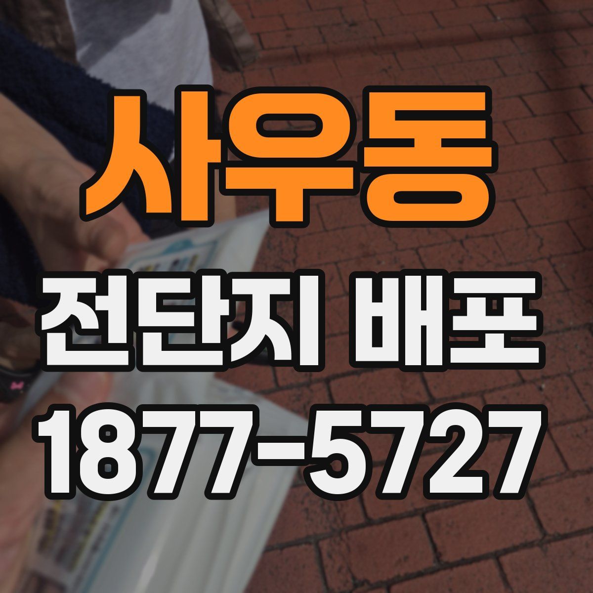 사우동 전단지 배포
