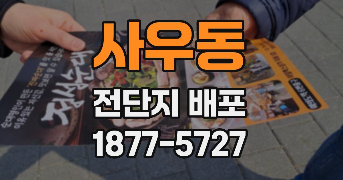 사우동 전단지 배포