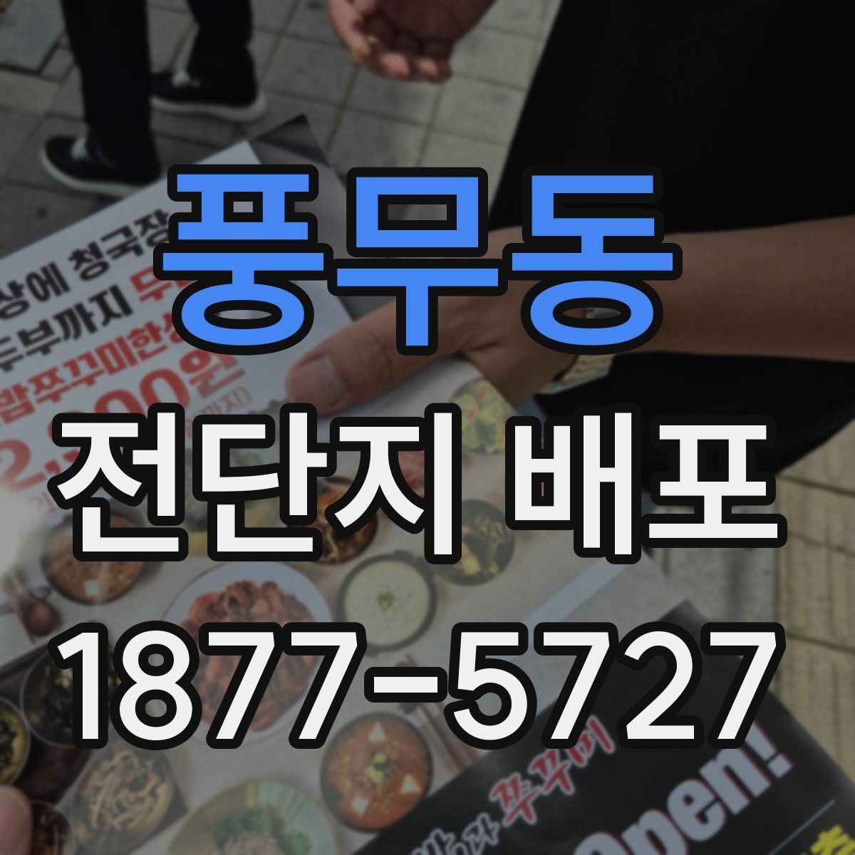 풍무동 전단지 배포
