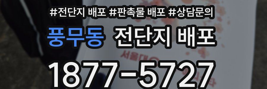 풍무동 전단지 배포