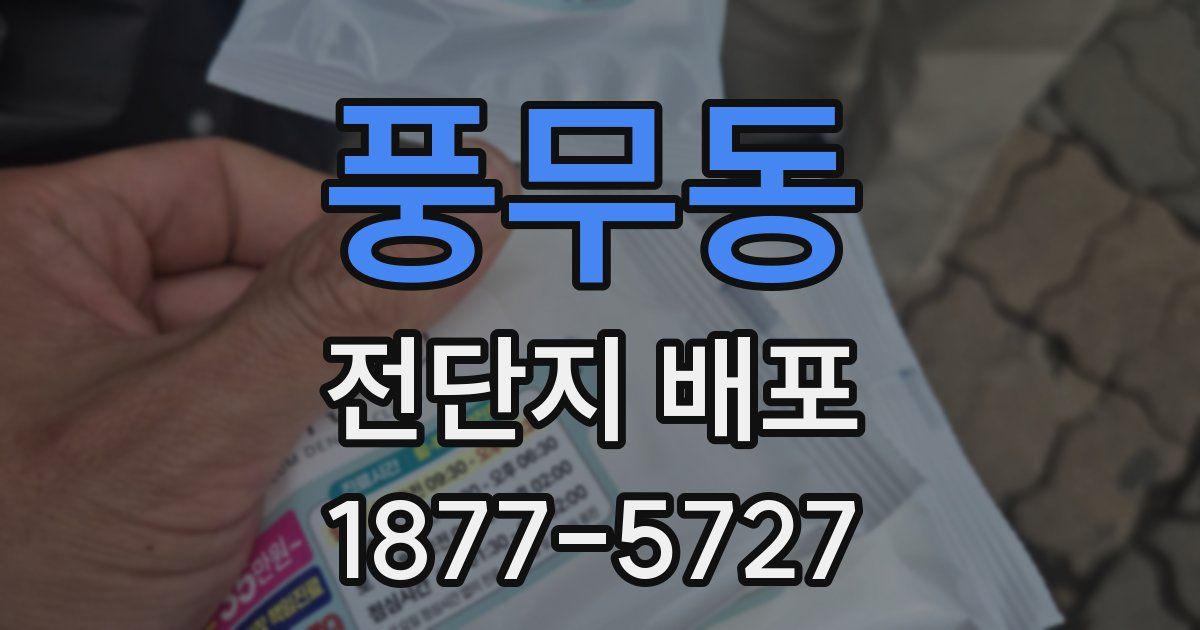 풍무동 전단지 배포