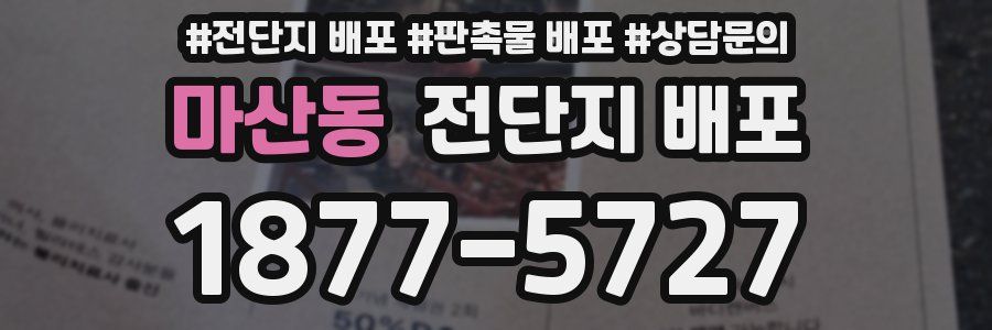 마산동 전단지 배포