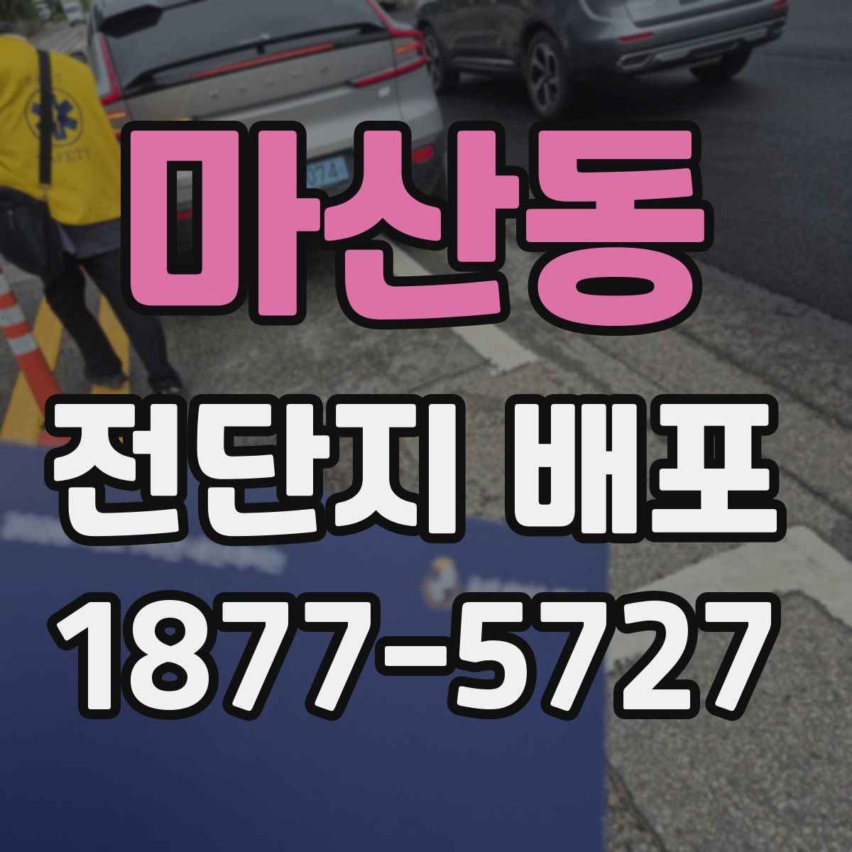마산동 전단지 배포