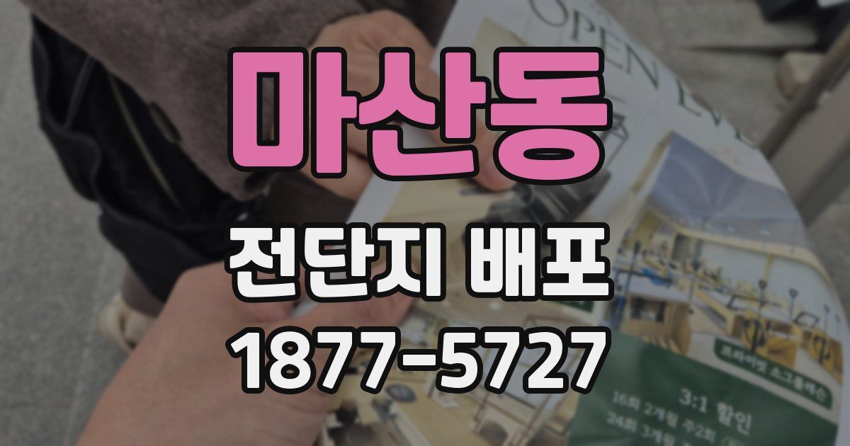 마산동 전단지 배포