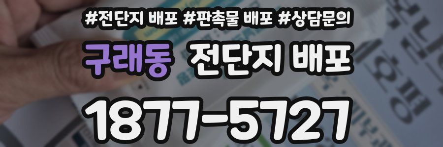 구래동 전단지 배포