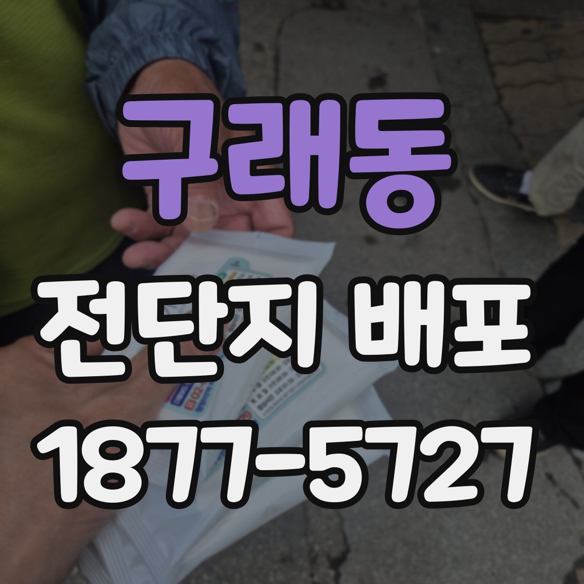 구래동 전단지 배포