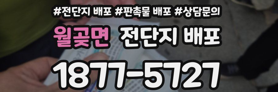 월곶면 전단지 배포