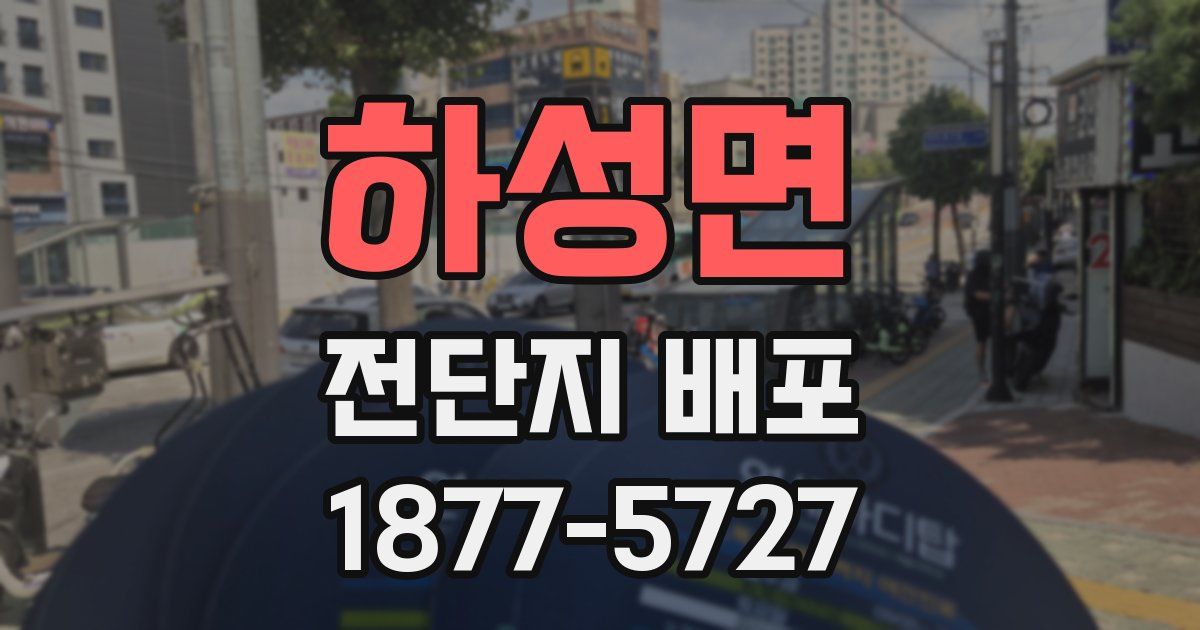 하성면 전단지 배포