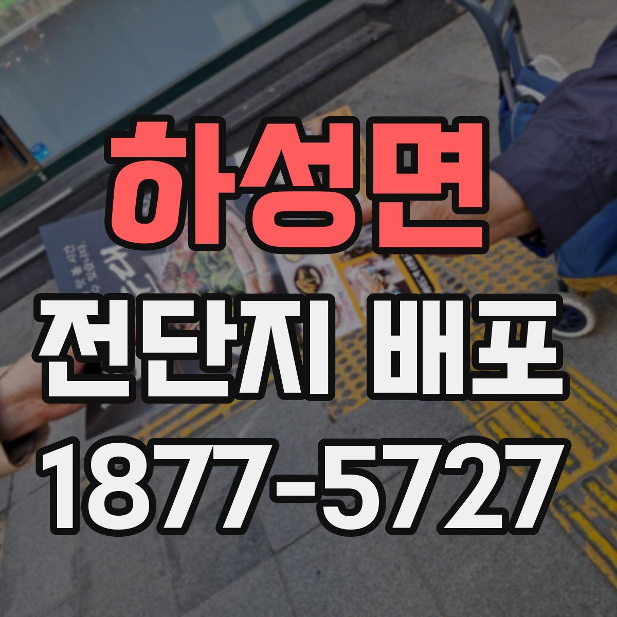 하성면 전단지 배포