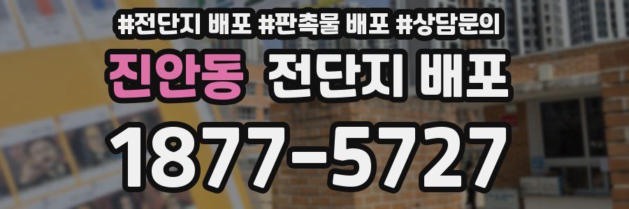 진안동 전단지 배포