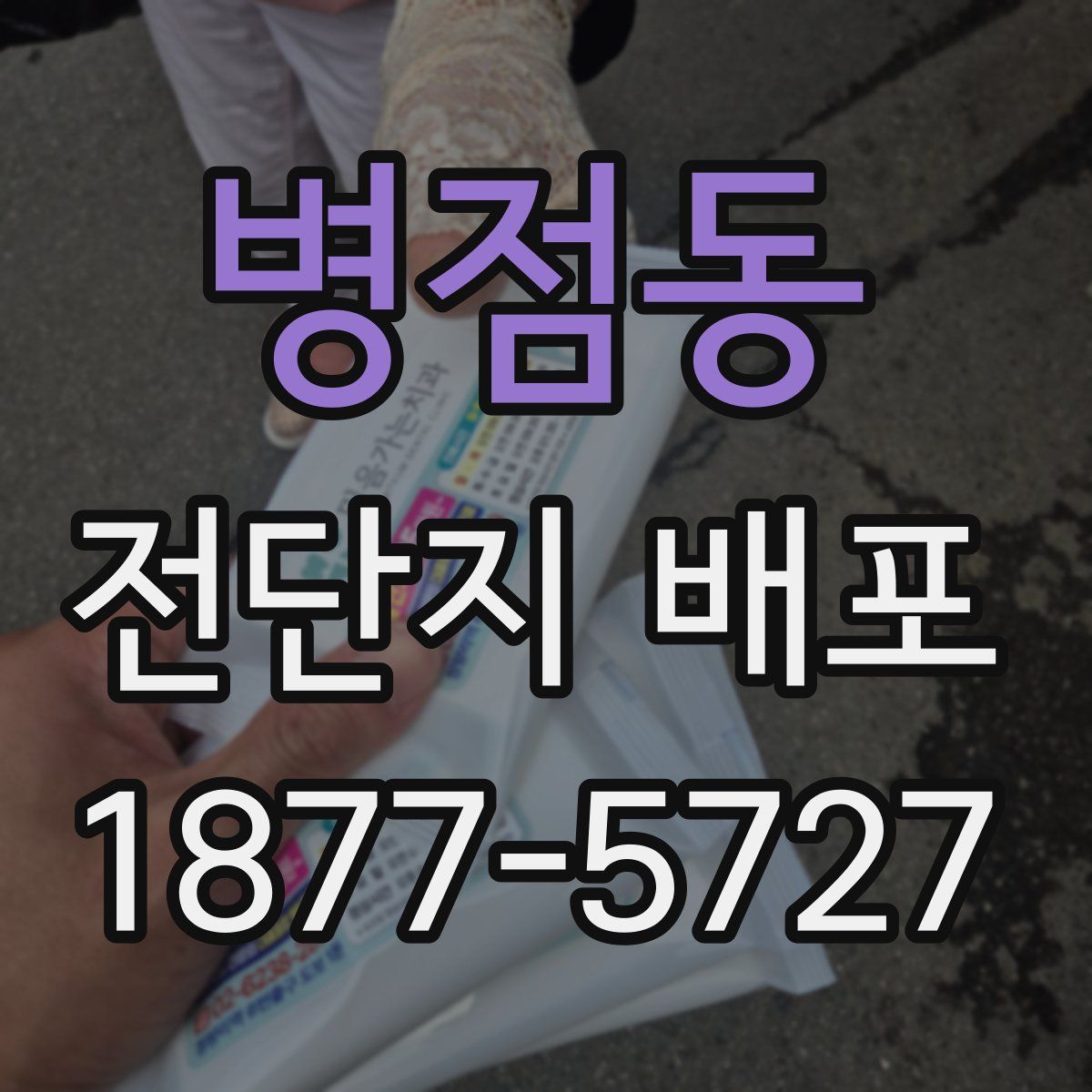 병점동 전단지 배포