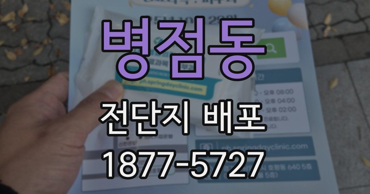 병점동 전단지 배포