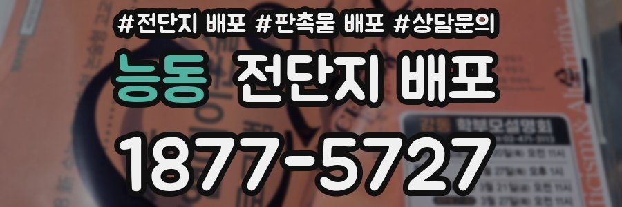 능동 전단지 배포