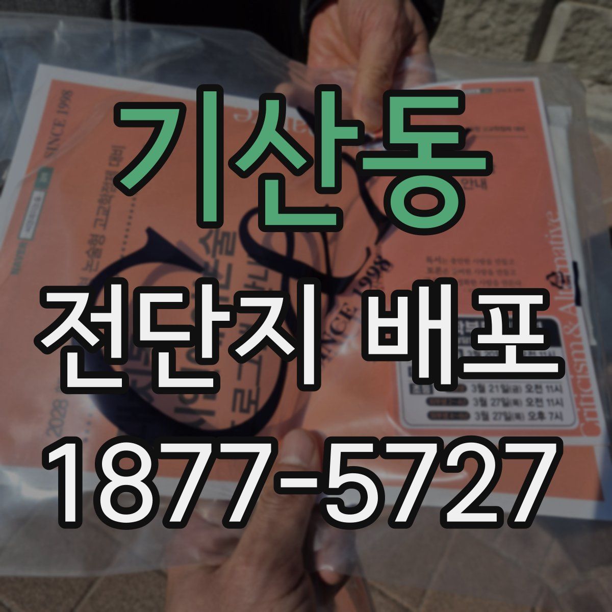 기산동 전단지 배포
