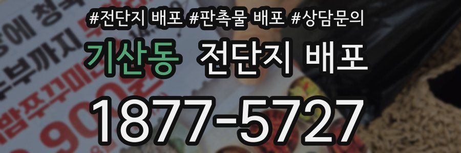 기산동 전단지 배포