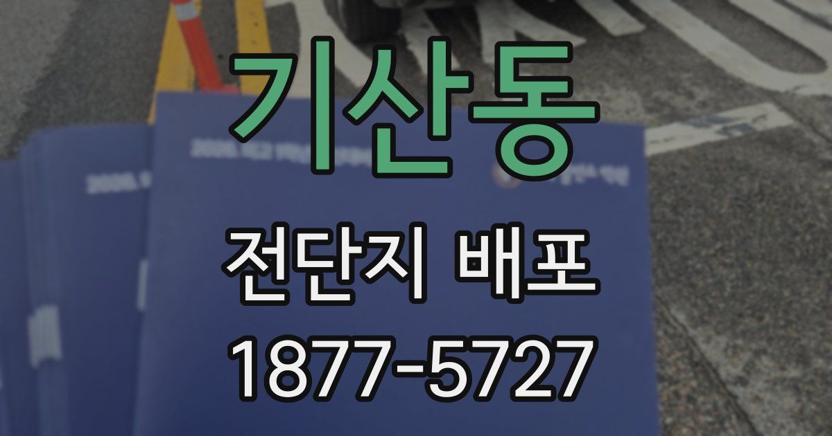 기산동 전단지 배포
