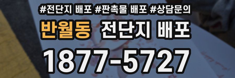 반월동 전단지 배포