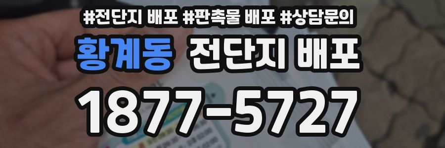 황계동 전단지 배포
