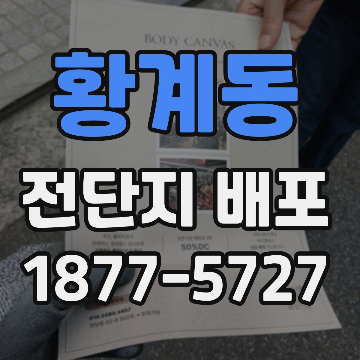 황계동 전단지 배포