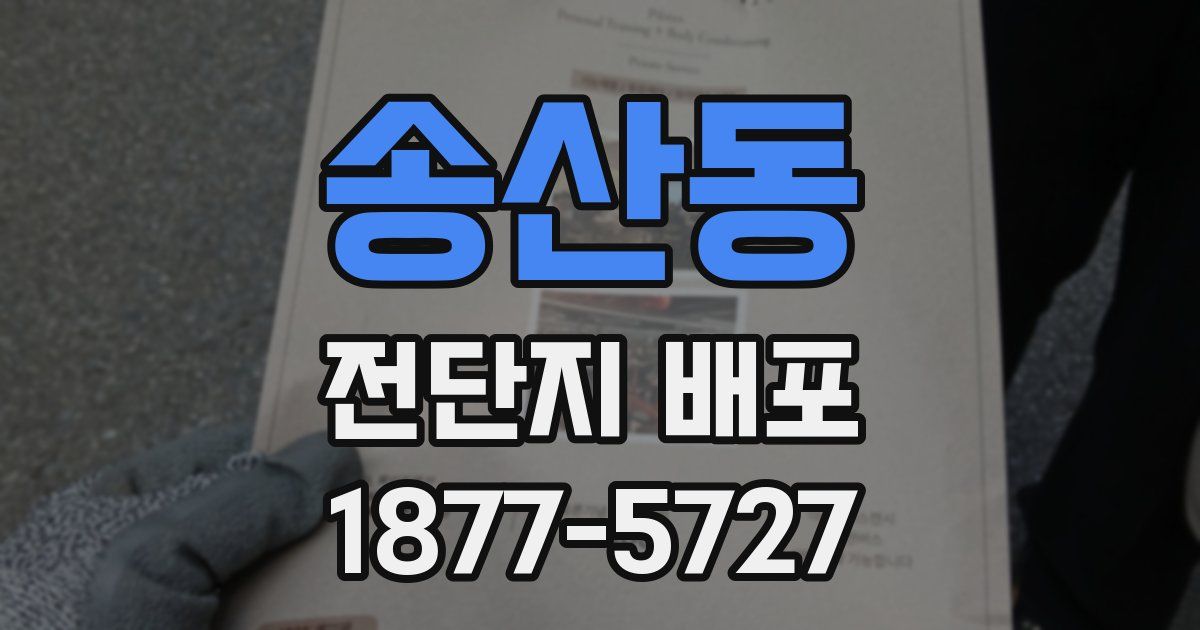송산동 전단지 배포