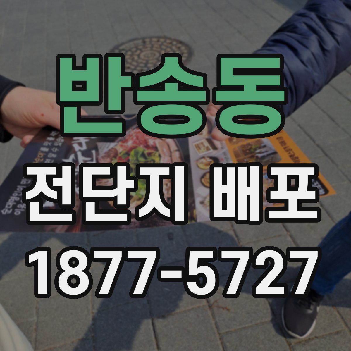 반송동 전단지 배포