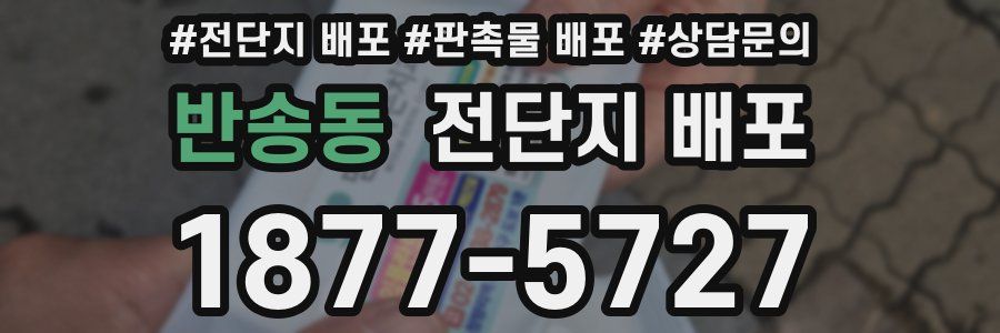 반송동 전단지 배포