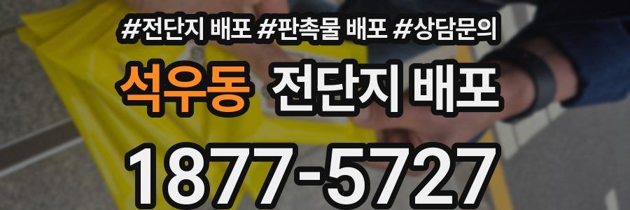 석우동 전단지 배포