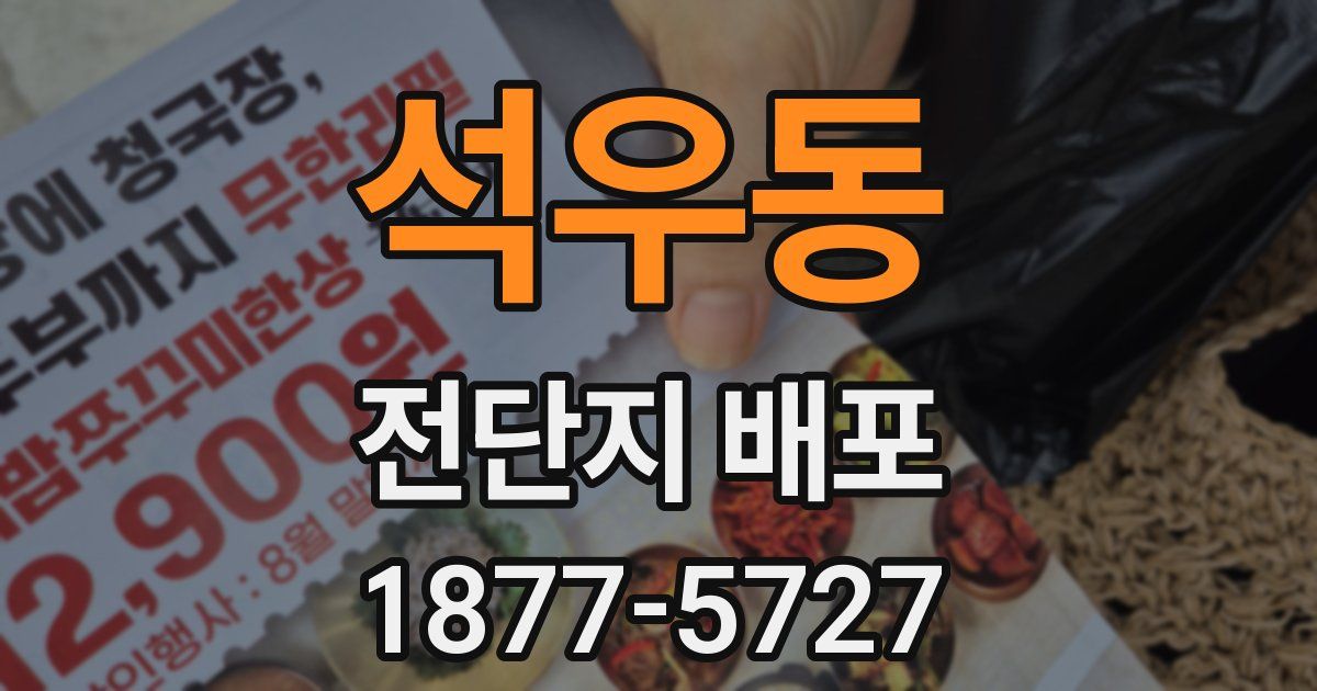 석우동 전단지 배포