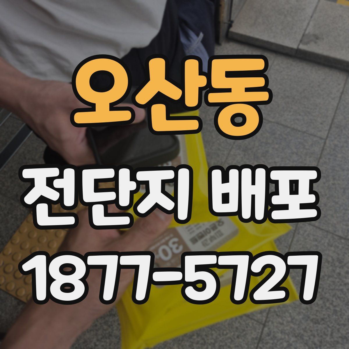 오산동 전단지 배포